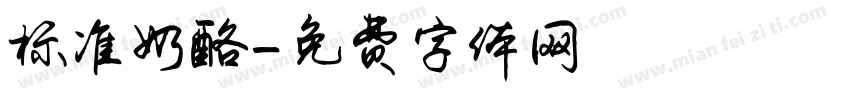 标准奶酪字体转换