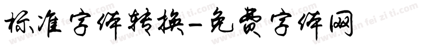 标准字体转换字体转换