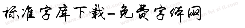 标准字库下载字体转换