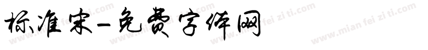 标准宋字体转换