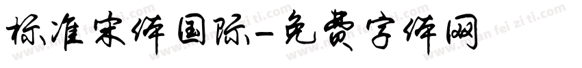 标准宋体国际字体转换