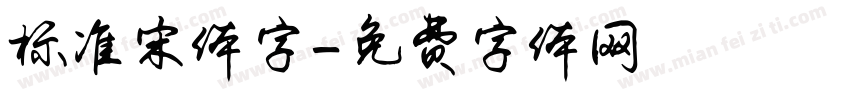 标准宋体字字体转换