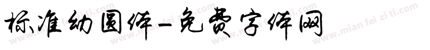 标准幼圆体字体转换