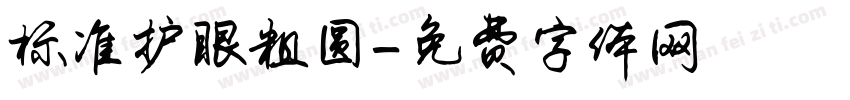 标准护眼粗圆字体转换