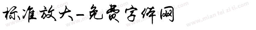 标准放大字体转换