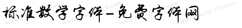 标准数学字体字体转换