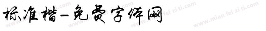 标准楷字体转换