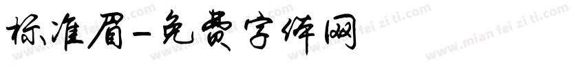 标准眉字体转换