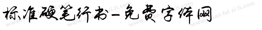 标准硬笔行书字体转换