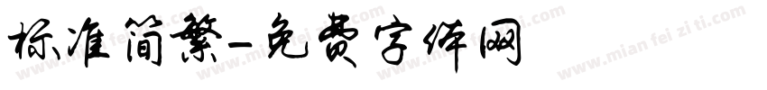 标准简繁字体转换