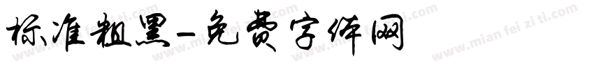 标准粗黑字体转换