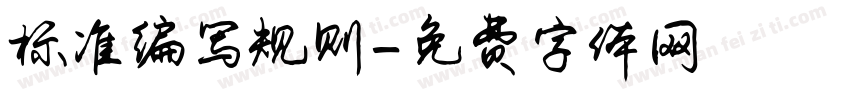 标准编写规则字体转换