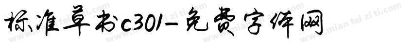 标准草书c301字体转换