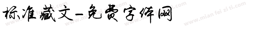标准藏文字体转换