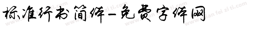 标准行书简体字体转换