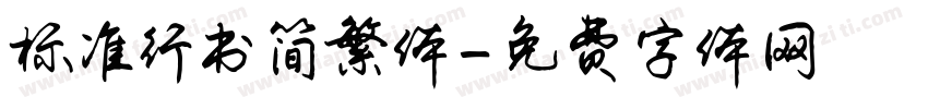 标准行书简繁体字体转换