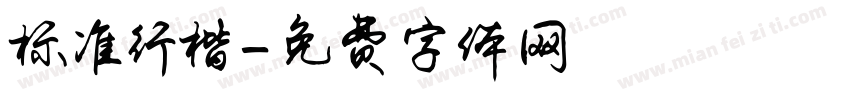 标准行楷字体转换
