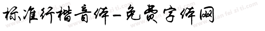 标准行楷音体字体转换