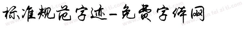 标准规范字迹字体转换