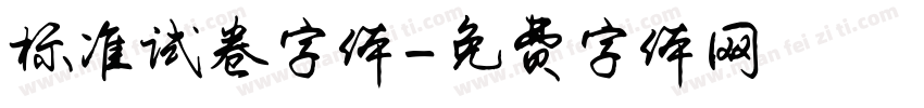 标准试卷字体字体转换