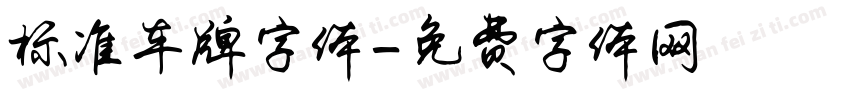 标准车牌字体字体转换