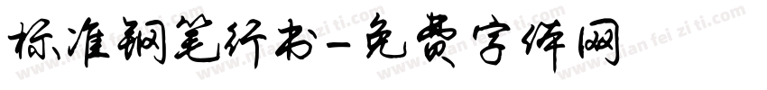 标准钢笔行书字体转换