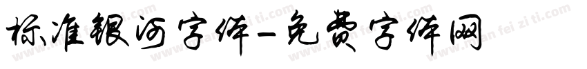 标准银河字体字体转换