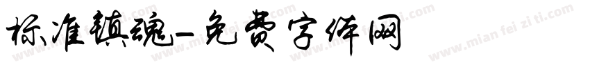 标准镇魂字体转换