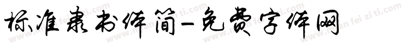标准隶书体简字体转换