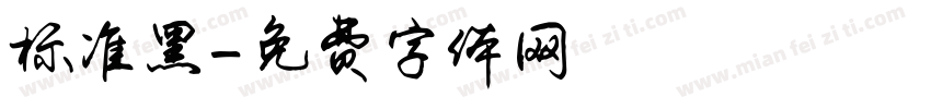标准黑字体转换