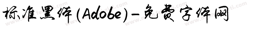 标准黑体(Adobe)字体转换
