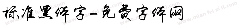 标准黑体字字体转换