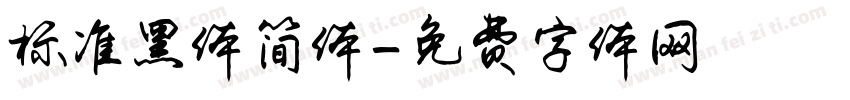标准黑体简体字体转换