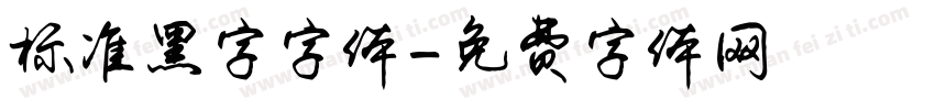 标准黑字字体字体转换