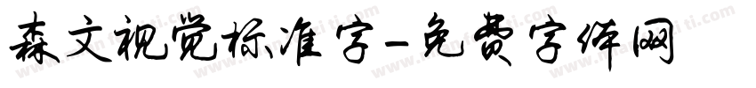 森文视觉标准字字体转换