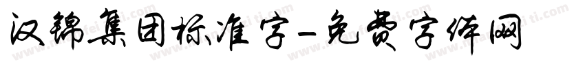 汉锦集团标准字字体转换
