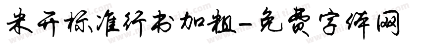 米开标准行书加粗字体转换