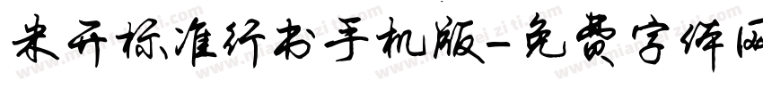 米开标准行书手机版字体转换