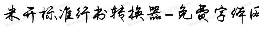 米开标准行书转换器字体转换