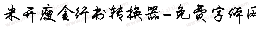 米开瘦金行书转换器字体转换