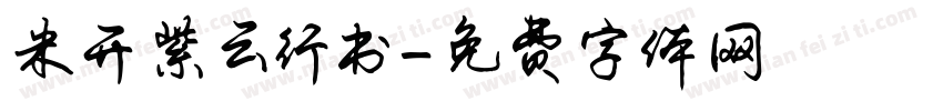 米开紫云行书字体转换