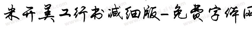 米开美工行书减细版字体转换