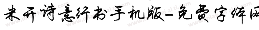 米开诗意行书手机版字体转换