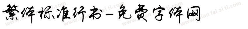 繁体标准行书字体转换