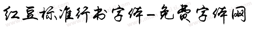 红豆标准行书字体字体转换