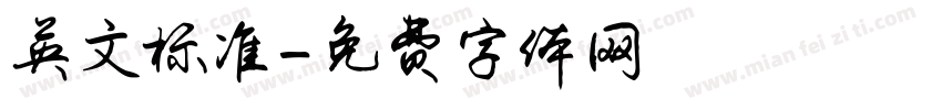 英文标准字体转换