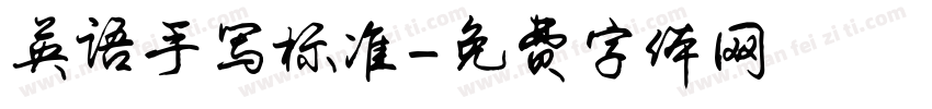 英语手写标准字体转换