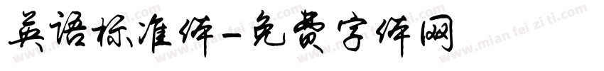 英语标准体字体转换