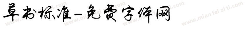 草书标准字体转换