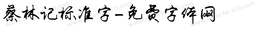 蔡林记标准字字体转换